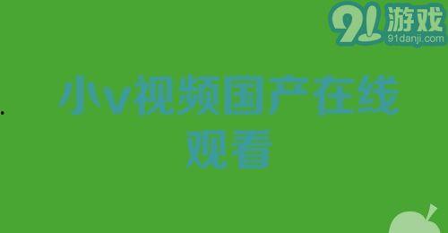 国产小视频网,聚焦本土短视频，展现中国创意风采